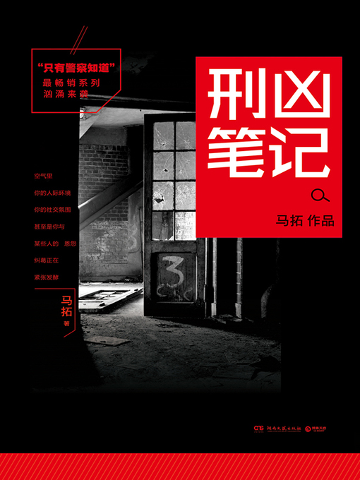 马拓创作的只有警察知道作品的详细信息 - 可供借阅